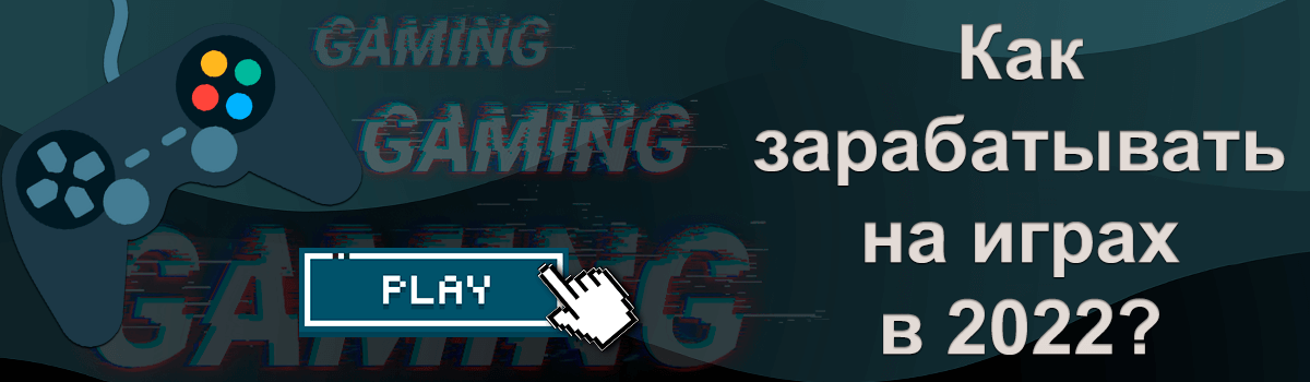 варианты заработка на играх