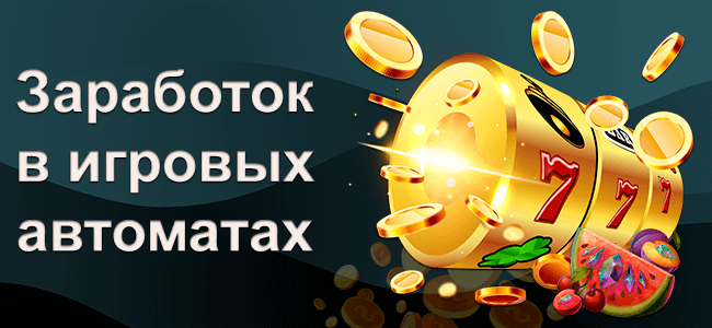 Игровые автоматы