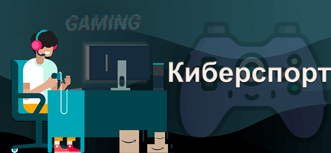 Киберспорт