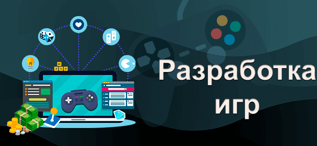 Разработка игр